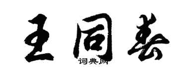 胡問遂王同春行書個性簽名怎么寫