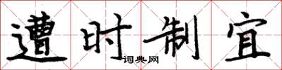 周炳元遭時制宜楷書怎么寫