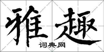 翁闓運雅趣楷書怎么寫
