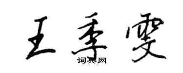 王正良王季雯行書個性簽名怎么寫