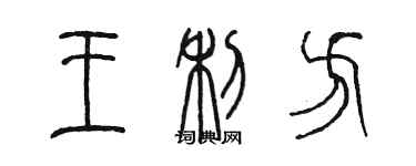 陳墨王利方篆書個性簽名怎么寫