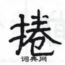 楊為國寫的硬筆隸書捲