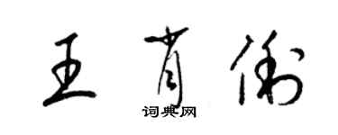 梁錦英王肖俐草書個性簽名怎么寫