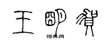 陳聲遠王明賀篆書個性簽名怎么寫