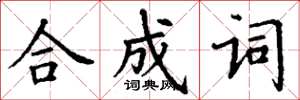 丁謙合成詞楷書怎么寫