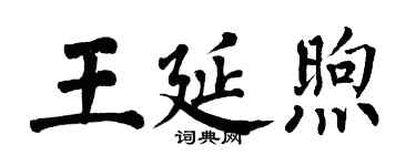 翁闓運王延煦楷書個性簽名怎么寫