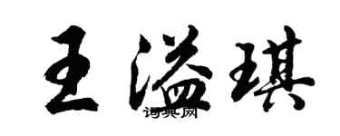 胡問遂王溢琪行書個性簽名怎么寫