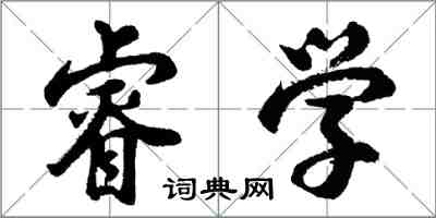 胡問遂睿學行書怎么寫