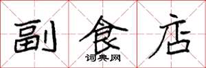 袁強副食店楷書怎么寫