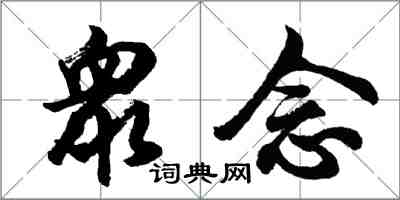 胡問遂衆念行書怎么寫