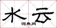 曾慶福水雲隸書怎么寫