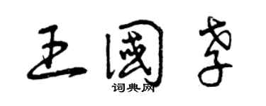 曾慶福王國孝草書個性簽名怎么寫