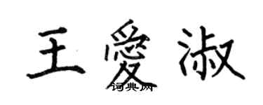 何伯昌王愛淑楷書個性簽名怎么寫