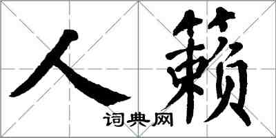 翁闓運人籟楷書怎么寫