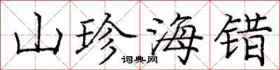龐中華山珍海錯楷書怎么寫