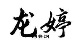 胡問遂龍婷行書個性簽名怎么寫