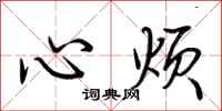荊霄鵬心煩行書怎么寫