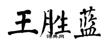 翁闓運王勝藍楷書個性簽名怎么寫