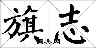 翁闓運旗志楷書怎么寫