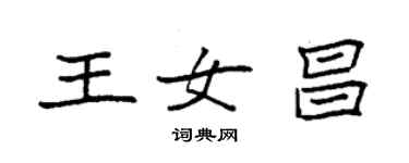 袁強王女昌楷書個性簽名怎么寫