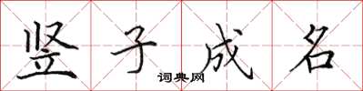 田英章豎子成名楷書怎么寫