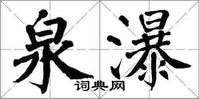 翁闓運泉瀑楷書怎么寫