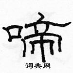 駱恆光寫的硬筆隸書啼