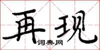 周炳元再現楷書怎么寫