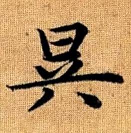 趙孟頫真草千字文中昃的寫法