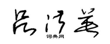 朱錫榮呂淑英草書個性簽名怎么寫