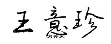 曾慶福王意珍行書個性簽名怎么寫