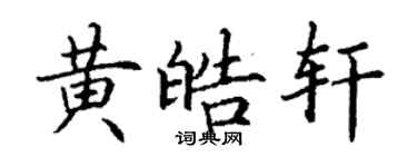 丁謙黃皓軒楷書個性簽名怎么寫