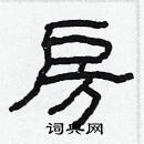 林少明寫的硬筆隸書房