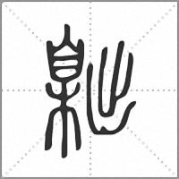 𦤙篆書