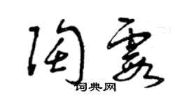 曾慶福陶霞草書個性簽名怎么寫