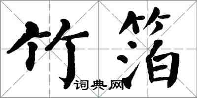 翁闓運竹箔楷書怎么寫