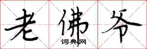 周炳元老佛爺楷書怎么寫