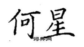 丁謙何星楷書個性簽名怎么寫