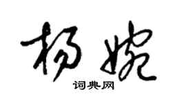 梁錦英楊婉草書個性簽名怎么寫