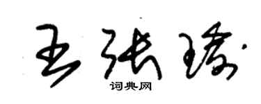 朱錫榮王張瑜草書個性簽名怎么寫