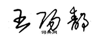 朱錫榮王陽靜草書個性簽名怎么寫