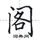 田英章寫的硬筆楷書閣