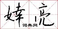 婞訐的意思_婞訐的解釋_國語詞典