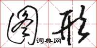 駱恆光圖形草書怎么寫