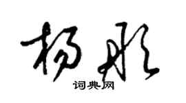 梁錦英楊彤草書個性簽名怎么寫