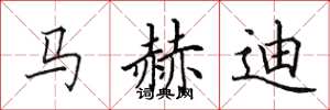 田英章馬赫迪楷書怎么寫