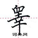 田英章寫的硬筆楷書睪