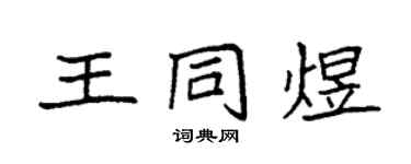 袁強王同煜楷書個性簽名怎么寫