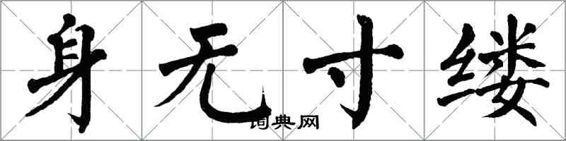翁闓運身無寸縷楷書怎么寫
