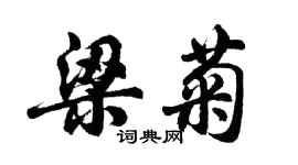 胡問遂梁菊行書個性簽名怎么寫